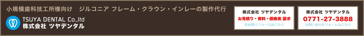 小さな技工所様向け　ジルコニア　クラウン・インレイの制作代行 株式会社 ツヤデンタル