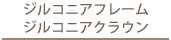 ジルコニアフレーム　ジルコニアクラウン
